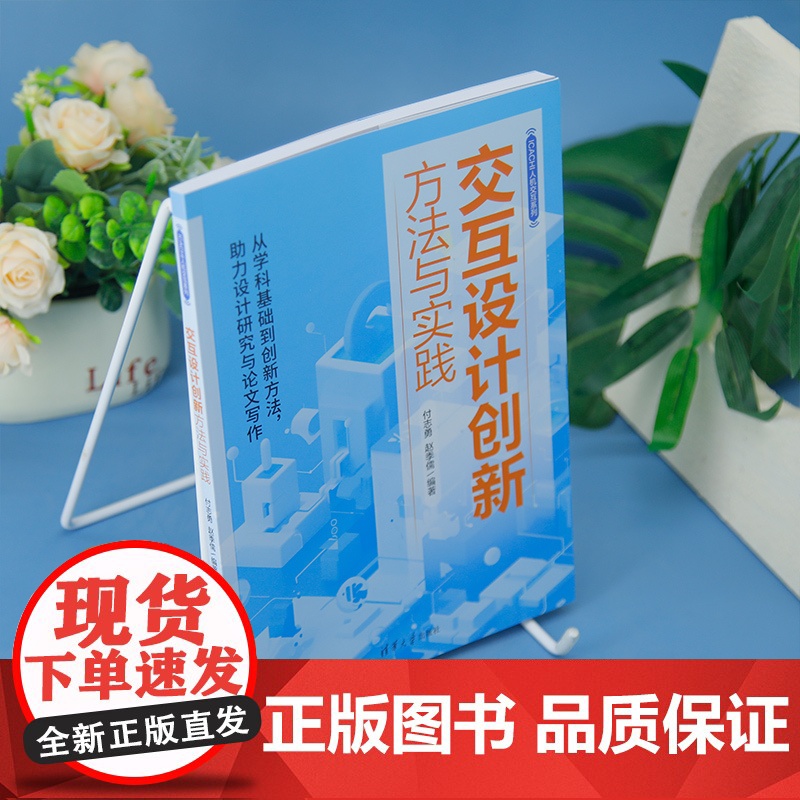 [正版新书] 交互设计创新方法与实践 付志勇, 赵季儒 清华大学出版社 交互设计高清大图