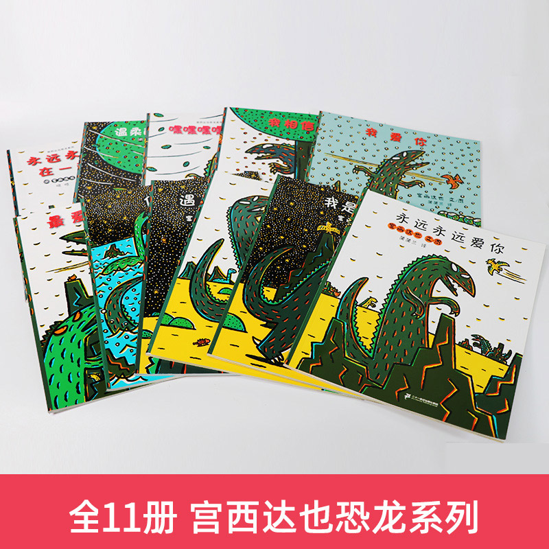 [全11册]宫西达也 第一辑+第二辑 [正版]宫西达也恐龙全系列绘本全套7册第一二辑 你看起来好像很好吃绘本我是霸王龙永高清大图