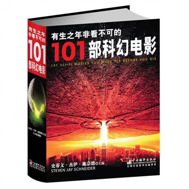 [醉染正版]正版 有生之年非看不可的101部科幻电影 电影史 电影鉴赏 9787511715289 电影审美学心理分析艺高清大图
