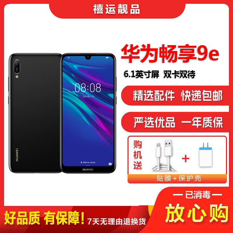 [二手8成新]华为畅享9e 幻夜黑 3GB+64GB 全网通安卓手机 6.088英寸屏 双卡双待移动联通电信手机高清大图