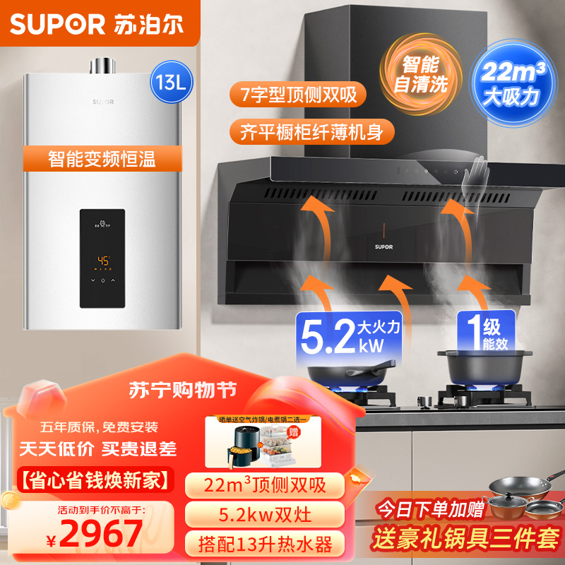 苏泊尔(SUPOR) 抽油烟机 顶侧双吸7字型烟灶套装23立方挥手免拆洗家用烟机燃气灶具13升燃气热水器厨卫三件套