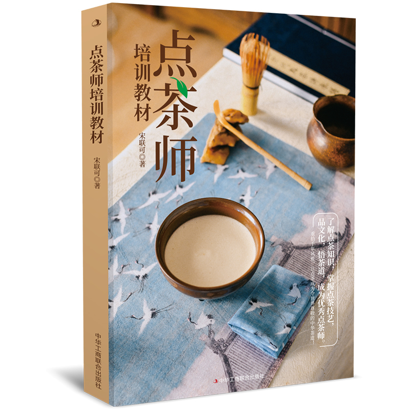 正版新书】点茶师培训教材宋联可9787515833569