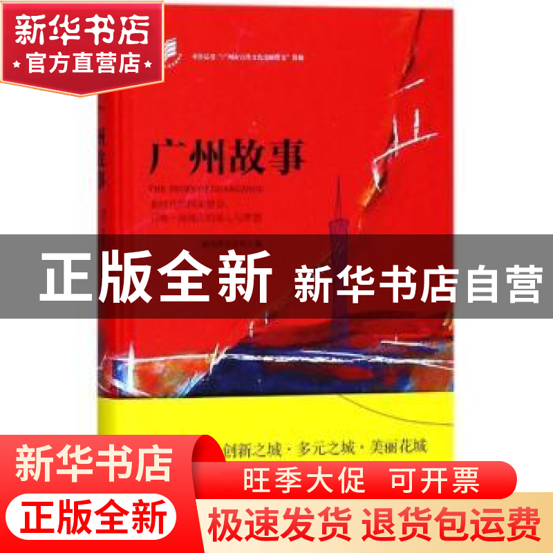 正版 广州故事 南风窗杂志社编 花城出版社 9787536085237 书籍高清大图