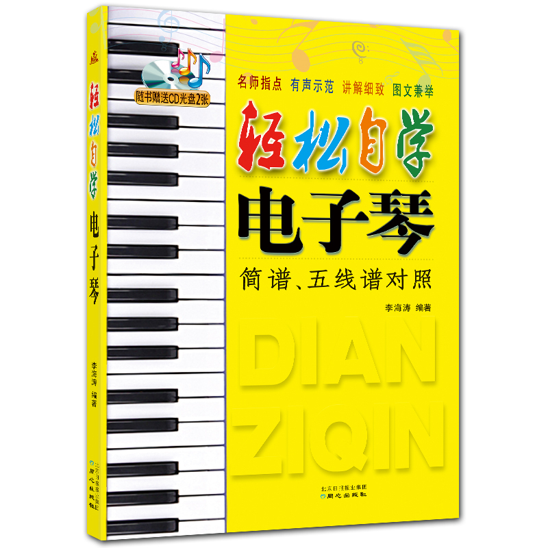 轻松自学电子琴 附CD2张 简谱五线谱电子琴入门教程 李海涛编著 北京日报出版社