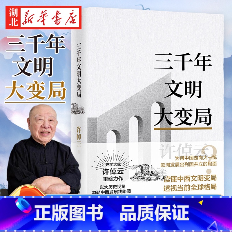 【正版】许倬云文明三书 三千年文明大变局 读懂中西文明变局 透视当前全球格局 收录许倬云先生全新演讲当今世界的情形和我