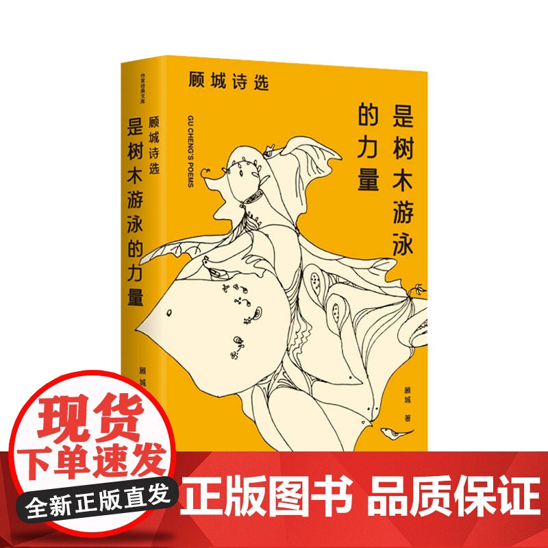 是树木游泳的力量:顾城诗选(作家经典文库)朦胧诗代表人物顾城各时期经典诗歌代表作全收录 作家出版社 正版书籍高清大图
