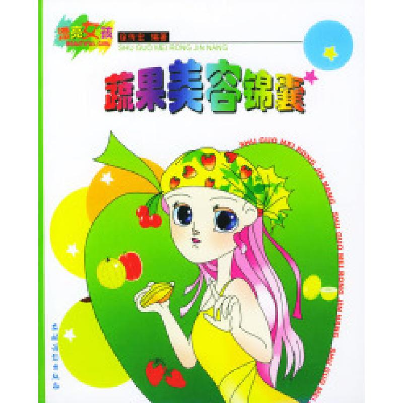 正版新书】蔬果美容锦囊徐传宏9787504836649