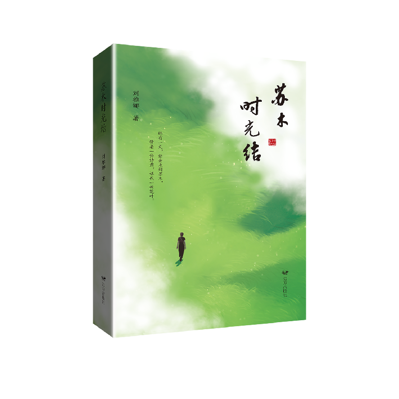 醉染图书苏木时光结9787555517276高清大图