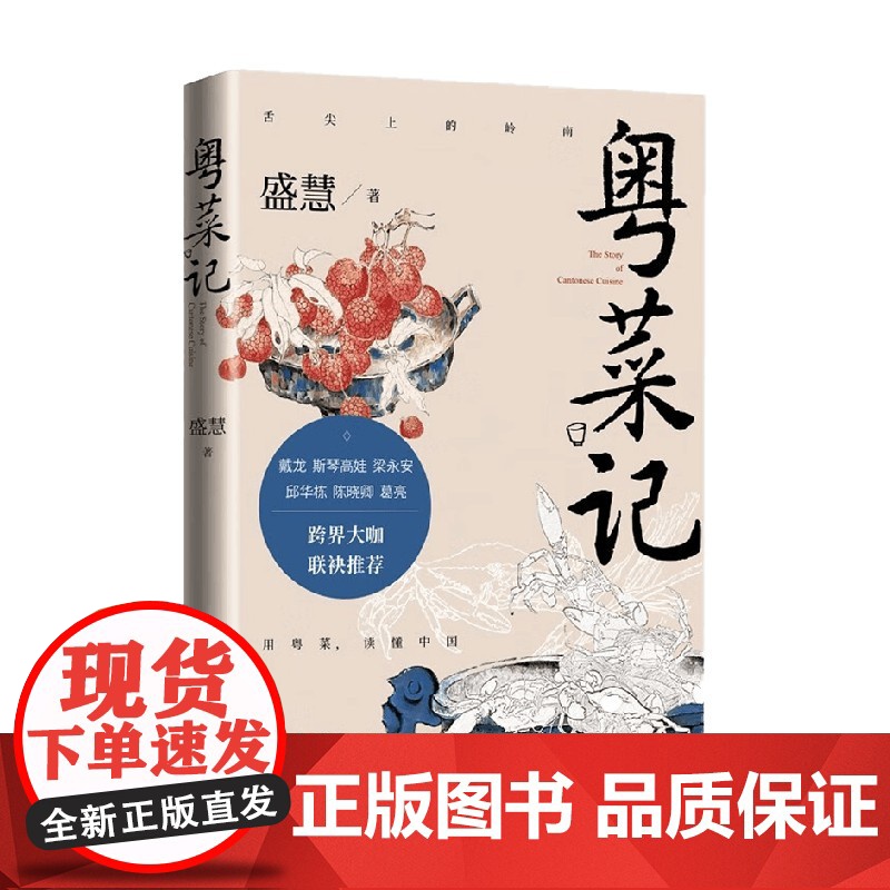粤菜记 盛慧 著 中国文学高清大图