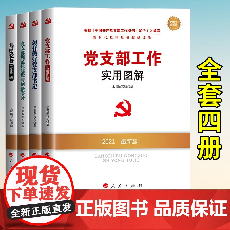 2021新版基层党务工作手册+怎祥做好党支部书记+党支部规范化建设与创新实务+党支部工作实用图解党建