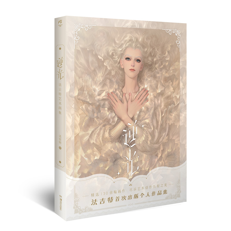 [正版]逆光 法吉特首本个人艺术作品集插画集 精选130幅画作 逆光画册 法吉特画集高清大图