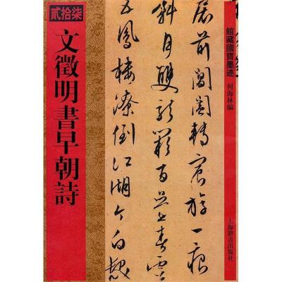 11馆藏国宝墨迹·文徵明书早朝诗978753263331922