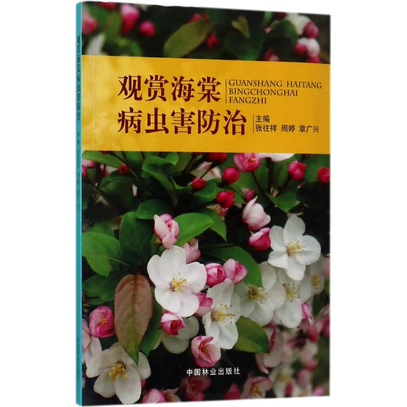 醉染图书观赏海棠病虫害防治9787503878121