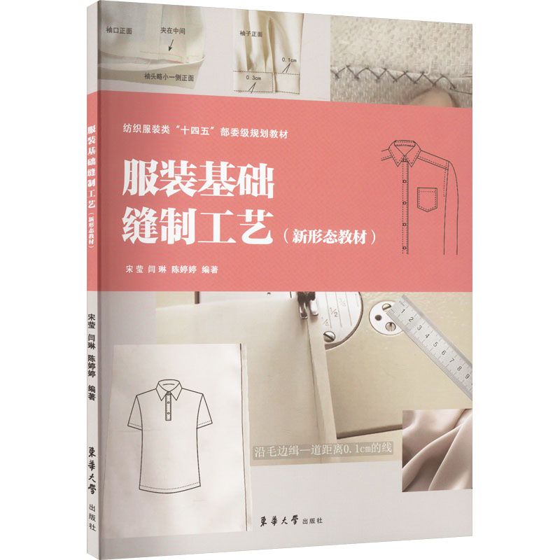 [M]服装基础缝制工艺-9787566922670高清大图