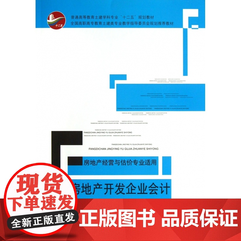 房地产开发企业会计(房地产经营与估价专业适用普通高等教育高清大图