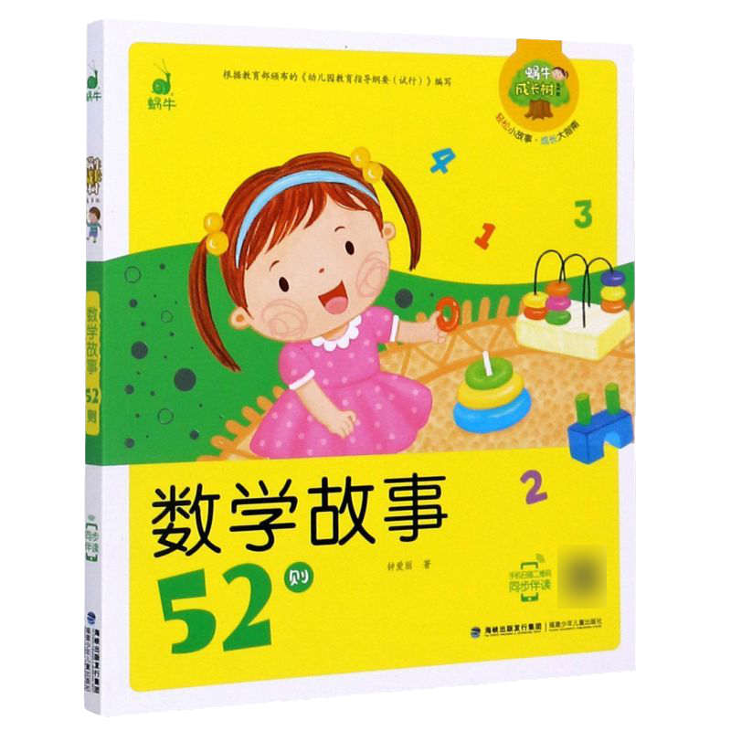 脑筋急转弯 [正版]数学故事52则 蜗牛成长树有声版图画故事注音读物扫码同步伴读儿童绘本宝宝早教书籍系列童书图书拼音童话高清大图