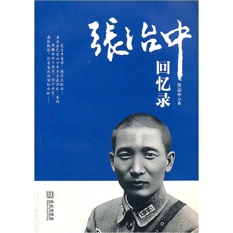 正版新书】张治中回忆录张治中9787507520347