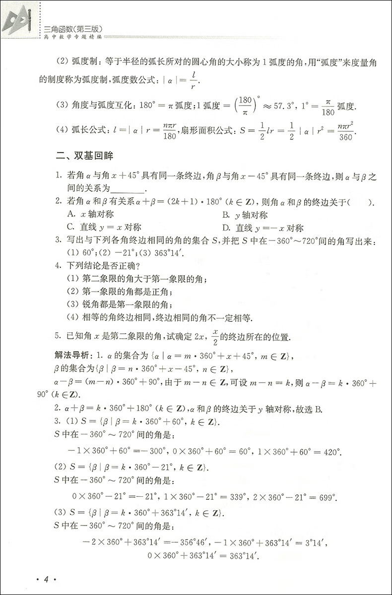 高中数学专题精编三角函数第三版第3版李正兴高一二三年级数学三角函数专项训练考点精讲精练高清大图