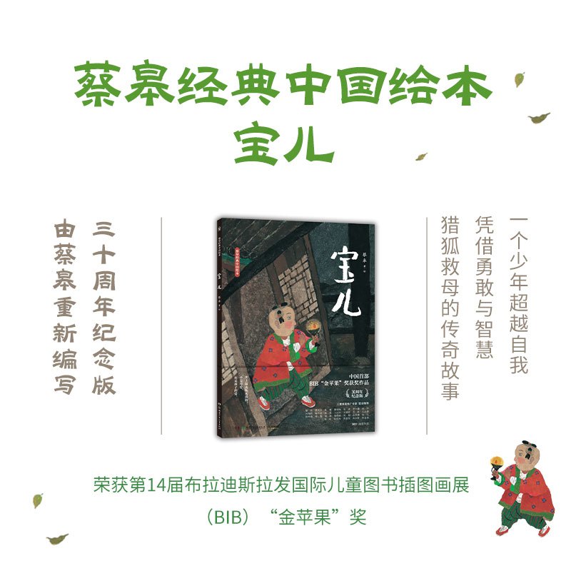 [套装5册]蔡皋经典中国绘本 [正版]一条 蔡皋经典中国绘本套装5册 宝儿花木兰桃花源隐形叶子百鸟羽衣 精装国际获奖3-