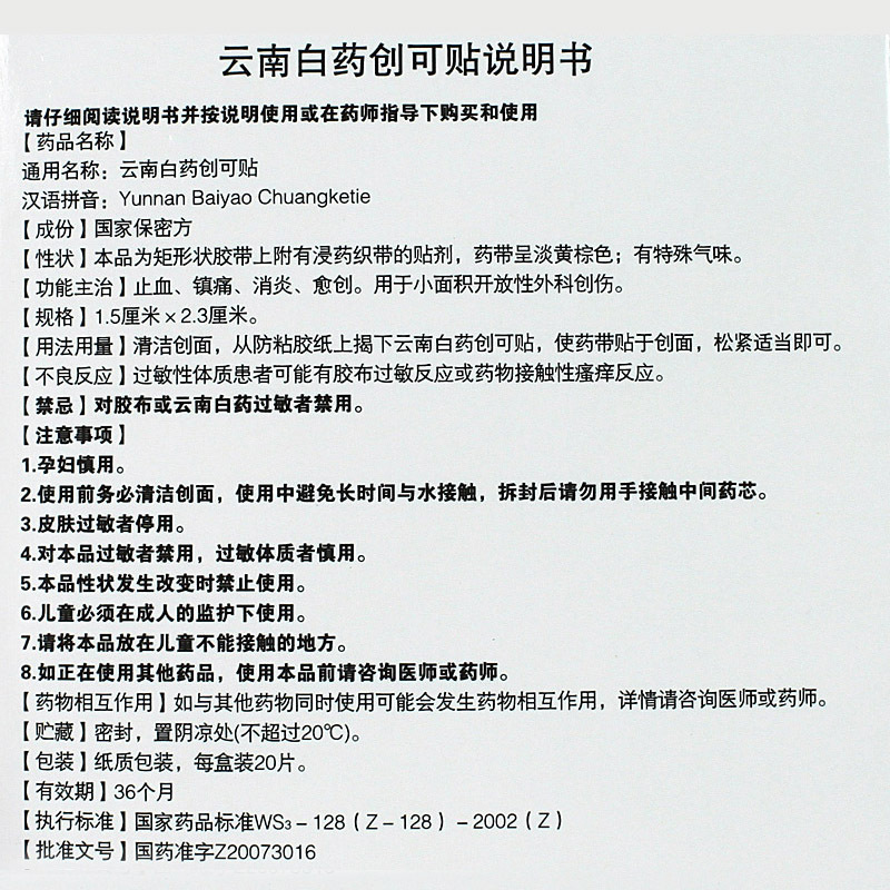 免运费]云南白药创可贴20片装 消炎镇痛止血伤口愈创高清大图