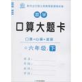 数学口算大题卡 六年级 下 2015版