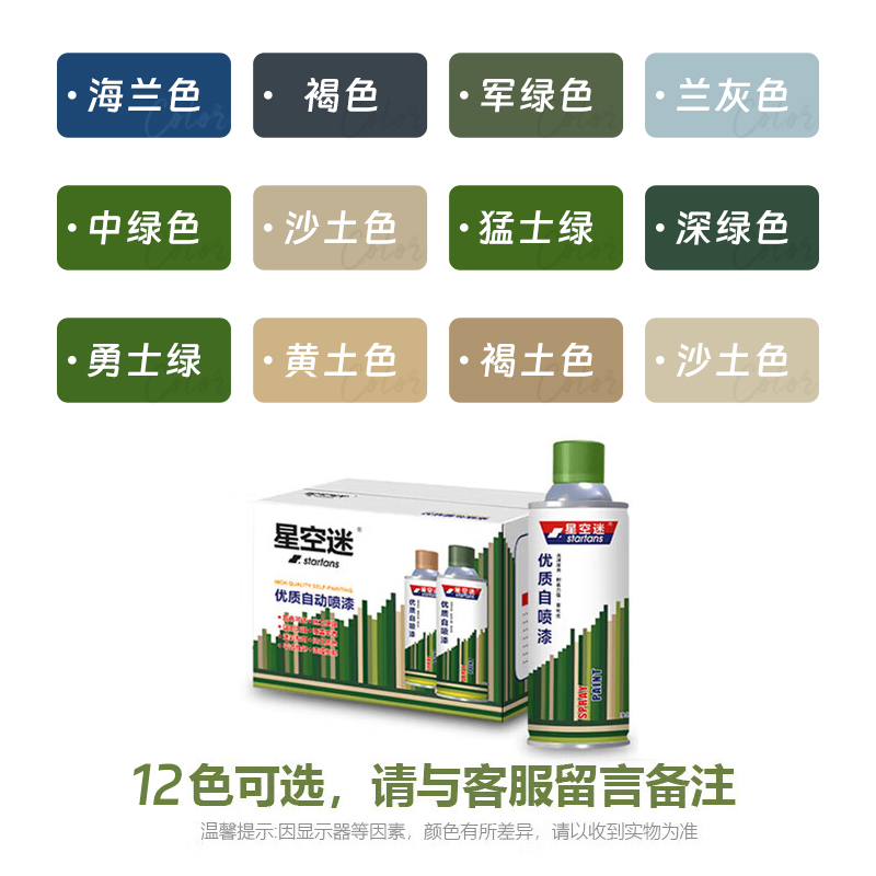 starfans 自喷漆迷彩涂料特种油漆汽车改色防锈 [12罐整箱]高清大图