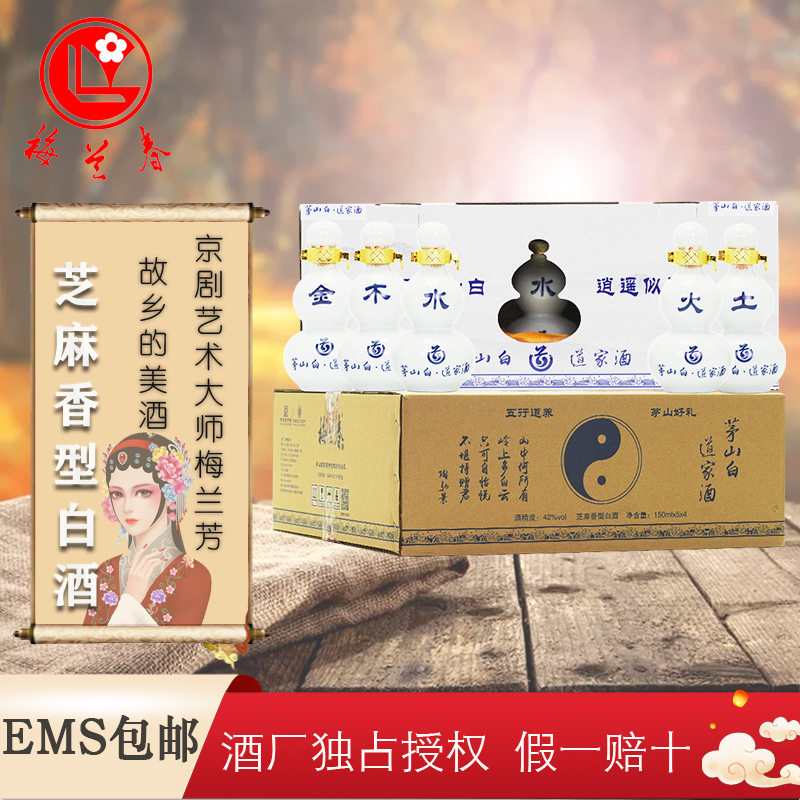 梅兰春 42度茅山白·道家酒 150ml 4盒20瓶整箱装 小瓶装 芝麻香型白酒 中华老字号 迷你瓶