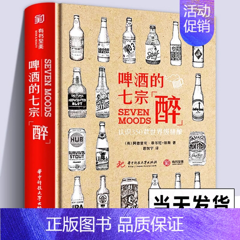 【正版】 啤酒的七宗 世界精酿啤酒品鉴与选购宝典大百科 德国英国啤酒百问百答 啤酒赏味指南 酒庄行业发展工具书籍 生活酒