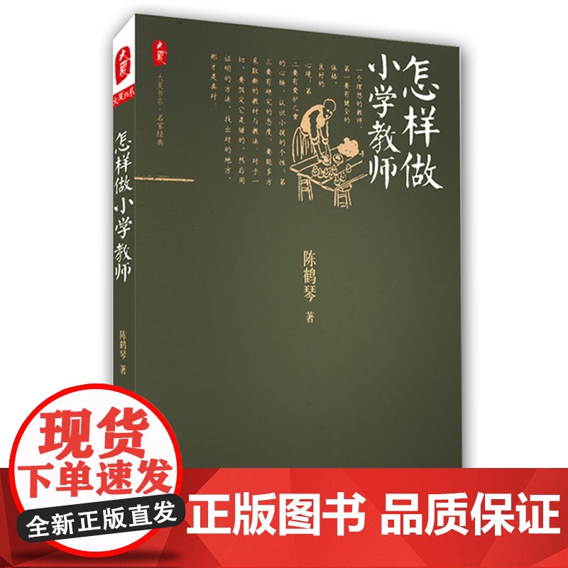 怎样做小学教师 大夏书系(重温经典,领略教育大家陈鹤琴的小学教学艺术)