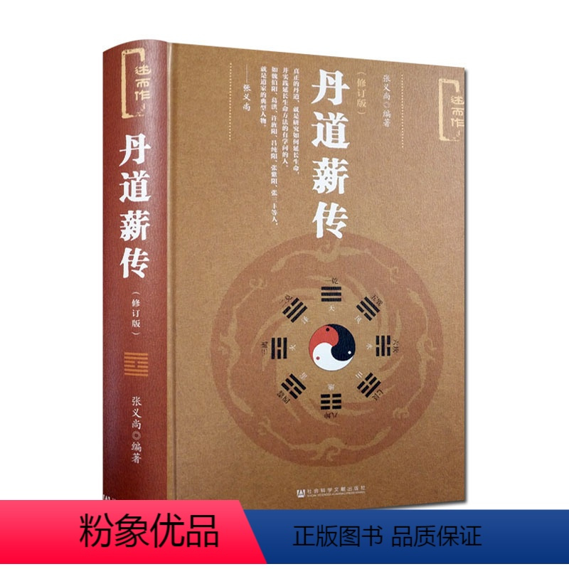 薪传(修订版)张义尚养生蠡测仙道漫谈心气秘旨诀中诀金丹真传>800_800