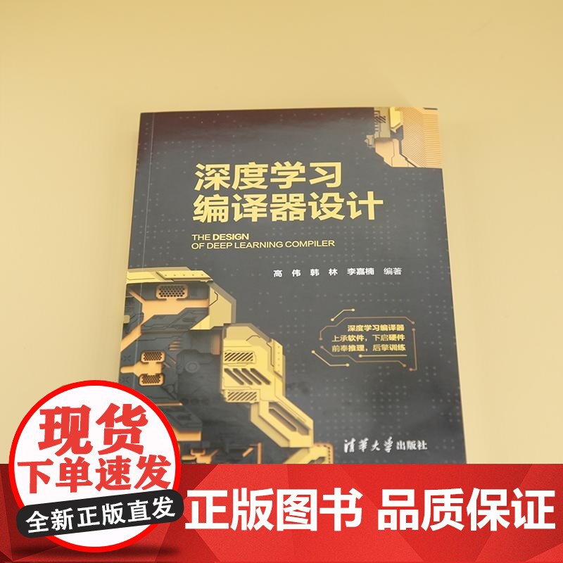 [正版新书]深度学习编译器设计 高伟 韩林 李嘉楠 清华大学出版社 深度学习 编译器高清大图