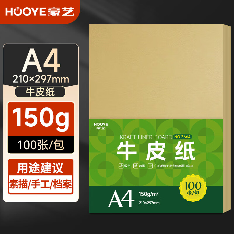 豪艺3664牛皮打印纸 A4牛皮纸150g 凭证封面纸 标书包装纸书皮纸 100张/包