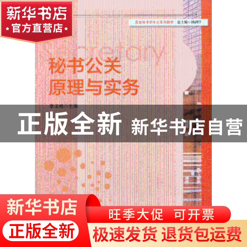正版 秘书公关原理与实务 李玉梅主编 华东师范大学出版社 978756高清大图