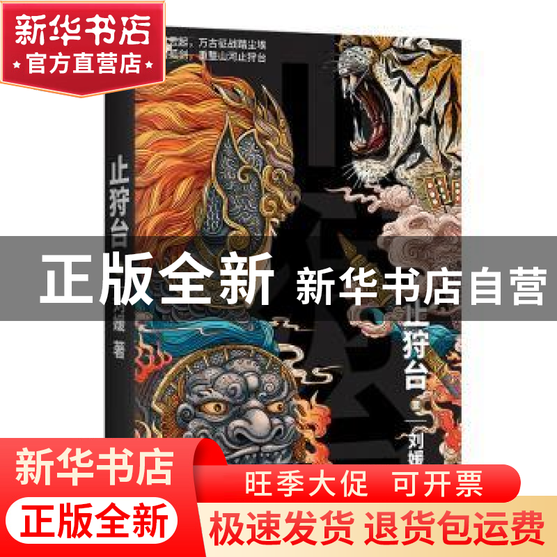 正版 止狩台:壹 刘媛 著,凤凰联动 出品 江苏凤凰文艺出版社 978高清大图