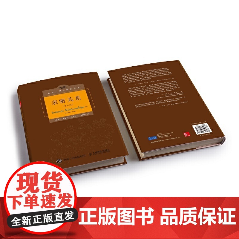 亲密关系罗兰米勒第6版社会认知心理学沟通技巧 两性婚恋心理学与生活津巴多 心理咨询师书籍 人民邮电出版社高清大图