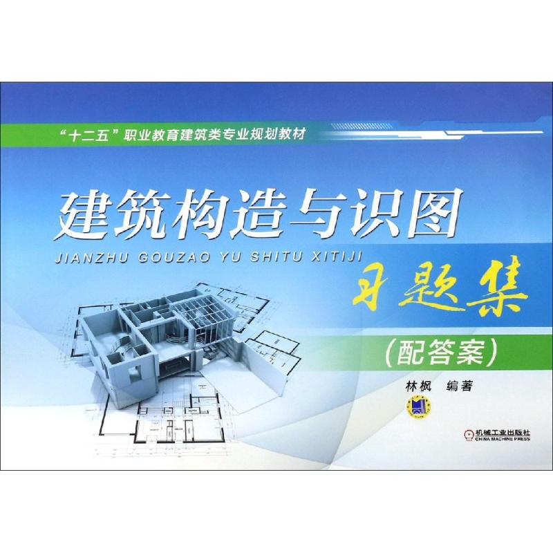 正版新书】建筑构造与识图习题集(配答案)/林枫林枫9787111491422