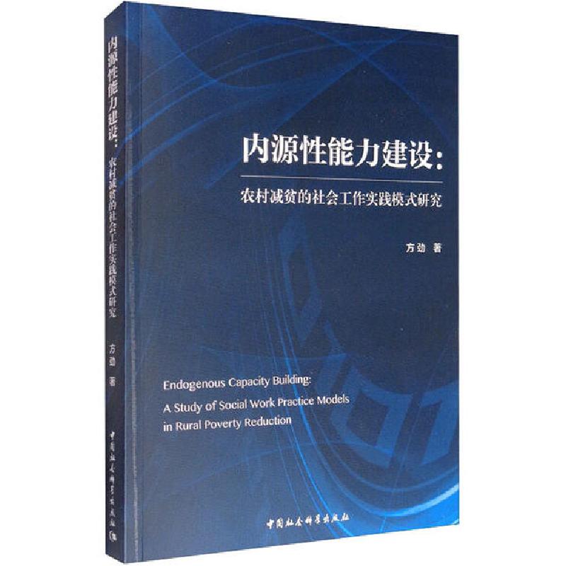正版新书]内源性能力建设:农村减贫的社会工作实践模式研究方劲9高清大图