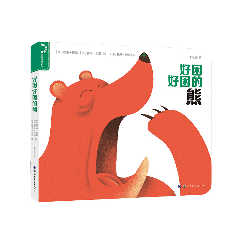 音像幼幼成长启蒙 好困好困的熊柏琳·班森