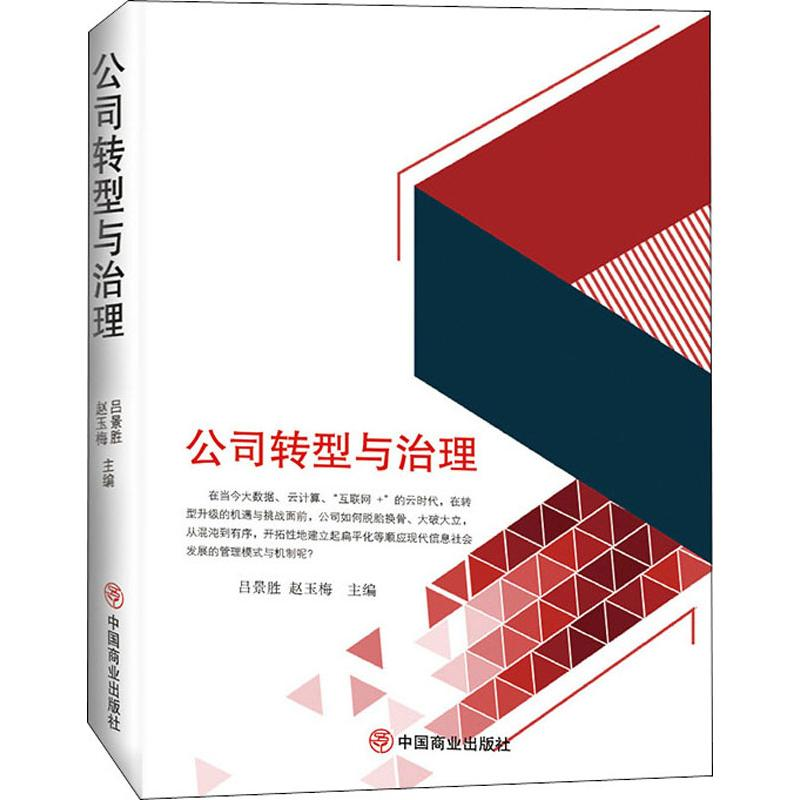醉染图书公司转型与治理9787520809047高清大图