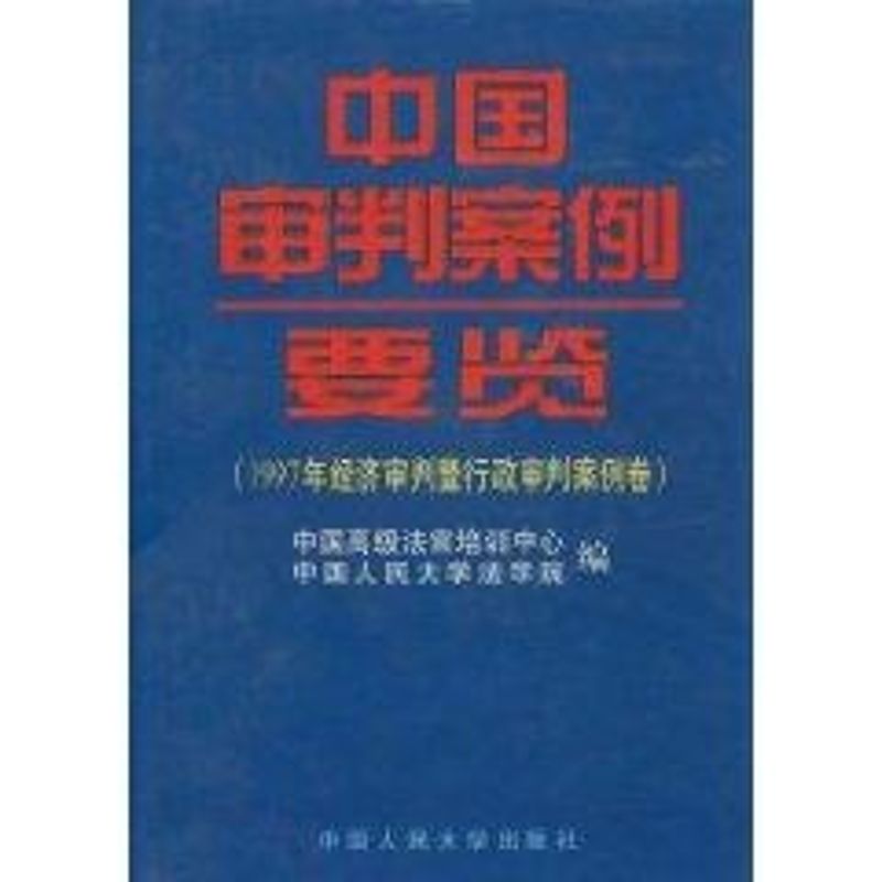 1997年经济审判暨行政审判案例卷(中国审判案例要览) 中国高级法官培训中心 著作 著 社科 文轩网