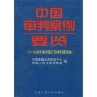 1997年经济审判暨行政审判案例卷(中国审判案例要览) 中国高级法官培训中心 著作 著 社科 文轩网