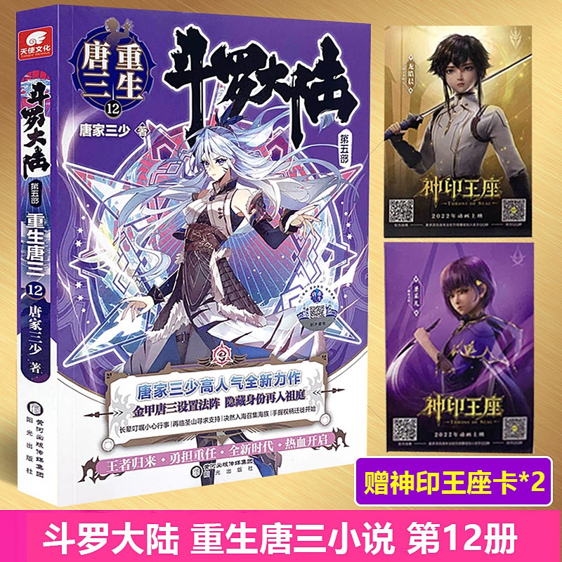 [正版] 斗罗大陆重生唐三 第12册 赠神印王座卡 唐家三少青春文学玄幻武侠小说男书籍排行榜龙王传说绝世唐门高清大图