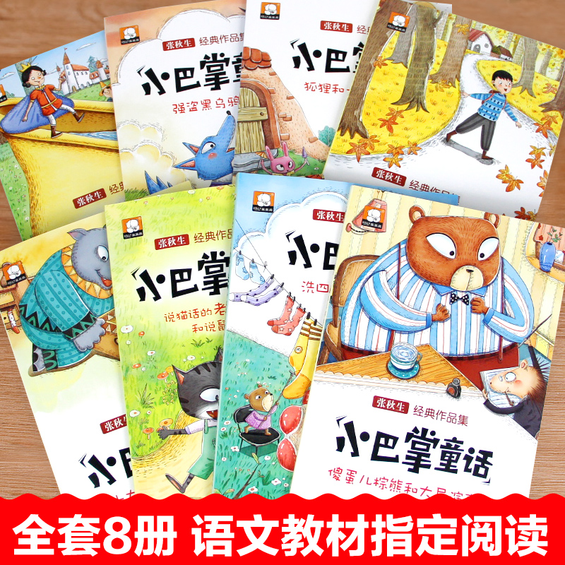 [全套8册]小巴掌童话 彩图注音 [正版]小巴掌童话张秋生注音版全8册一二三年级下册阅读课外书必读老师书目百篇经典带拼音高清大图
