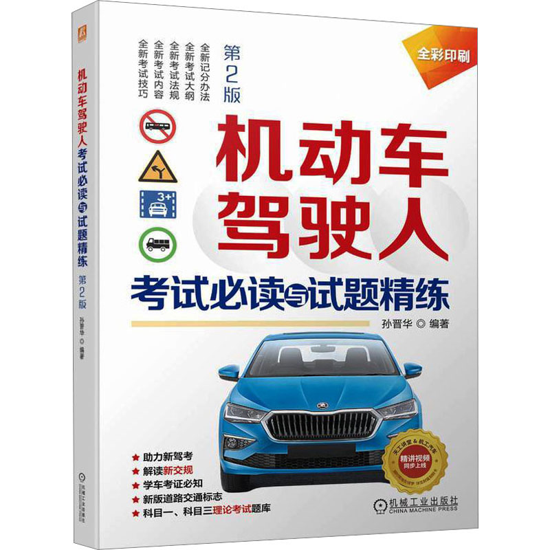 机动车驾驶人考试必读与试题精练 第2版 彩色印刷 配套科目二三视频高清大图
