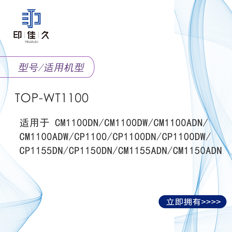 印佳久 TOP-WT1100 废粉盒 适用CM1100DN/CM1100DW/CM1100ADN高清大图