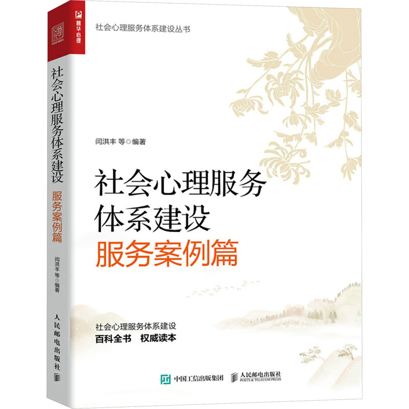 正版新书]社会心理服务体系建设 服务案例篇闫洪丰 等978711562高清大图