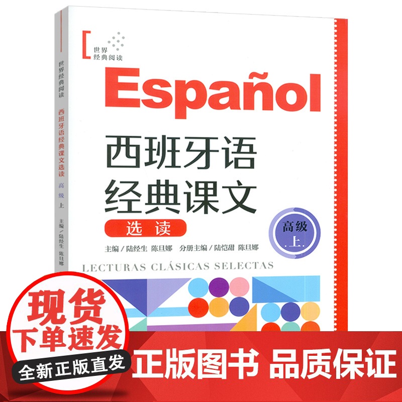 正版 西班牙语世界经典阅读 西班牙语经典课文选读 高级上 扫码音频朗读 陆经生 陈旦娜编 上海译文出版社97875327高清大图