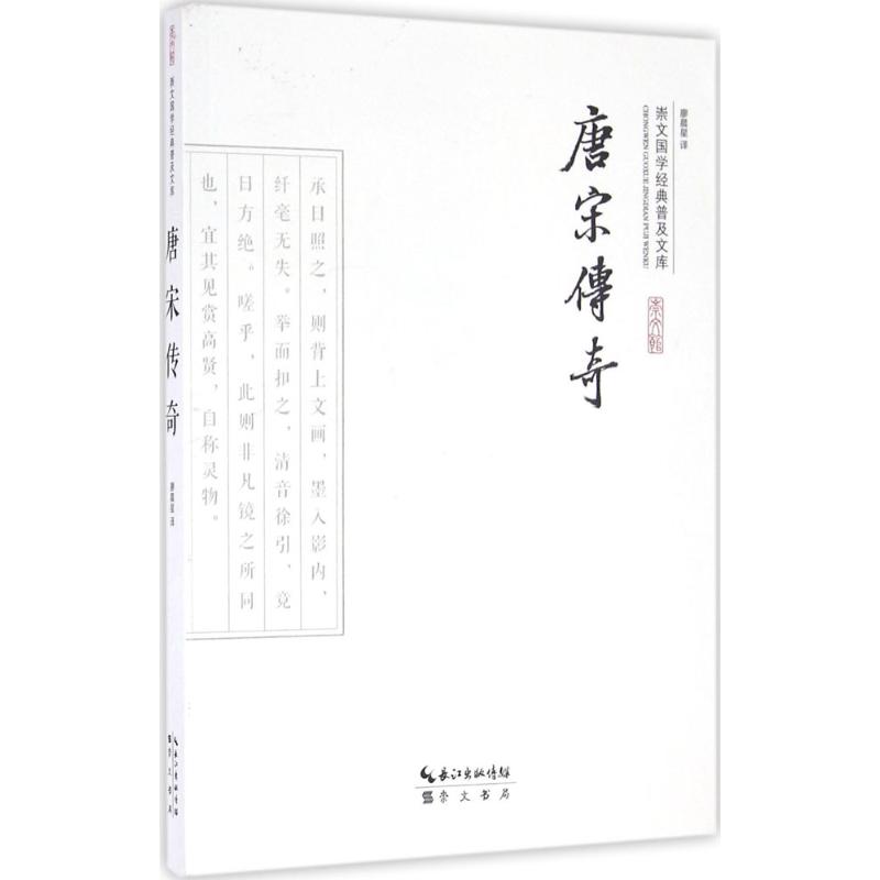 [醉染正版]唐宋传奇 廖晨星 译 著作 中国古诗词文学 崇文书局高清大图