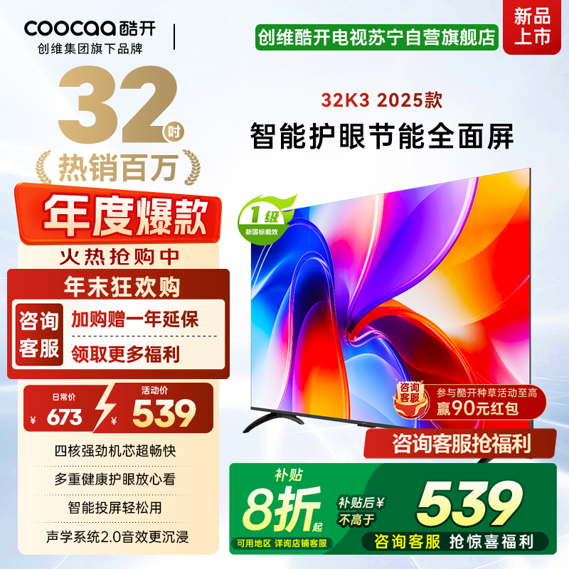 创维酷开 32英寸智能高清电视 一级能效 LED背光 支持无线连接 时尚黑塑料边框快速投屏智能电视机