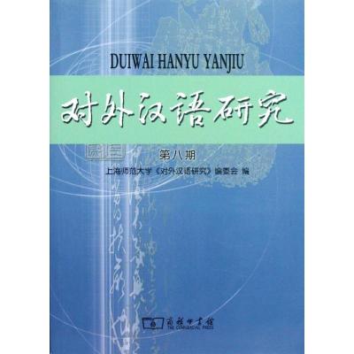 11对外汉语研究(第8期)978710009087222